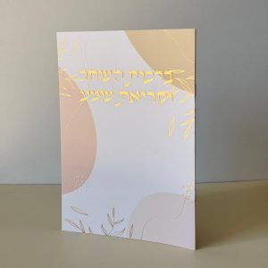 ברכות השחר וקריאת שמע מהודר דגם עלים