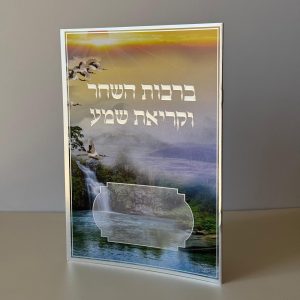 ברכות השחר וקריאת שמע מהודר דגם שקיעה