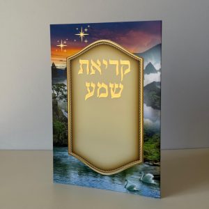 קריאת שמע מהודר דגם נוף קסום