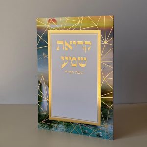 קריאת שמע מהודר דגם נוף קווים