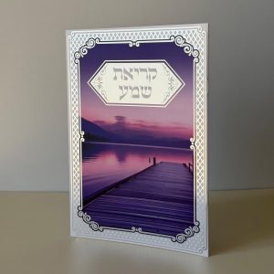 קריאת שמע מהודר דגם גשר