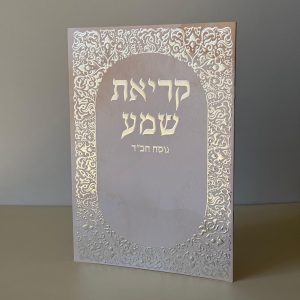 קריאת שמע מהודר דגם נוף עיטורים