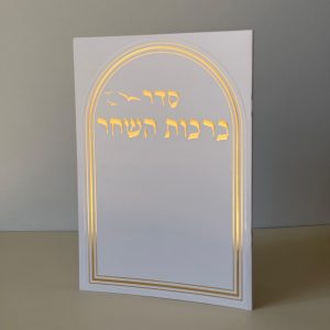 ברכות השחר מהודר דגם יונים לבן