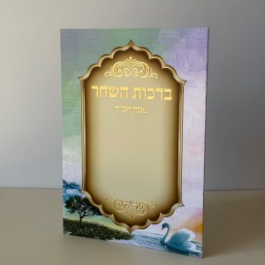 ברכות השחר מהודר דגם ברבור