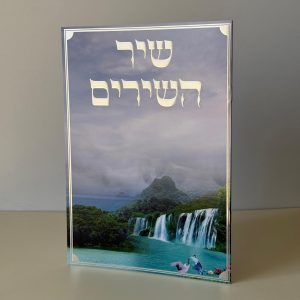 שיר השירים מהודר דגם מפל