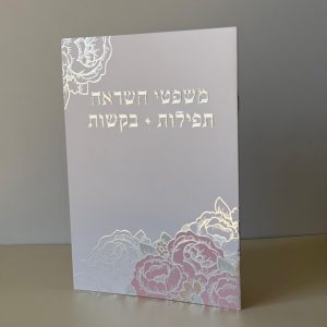 משפטי השראה תפילות ובקשות דגם פרחים