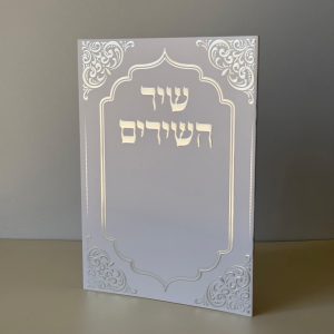 שיר השירים מהודר דגם עיטורים