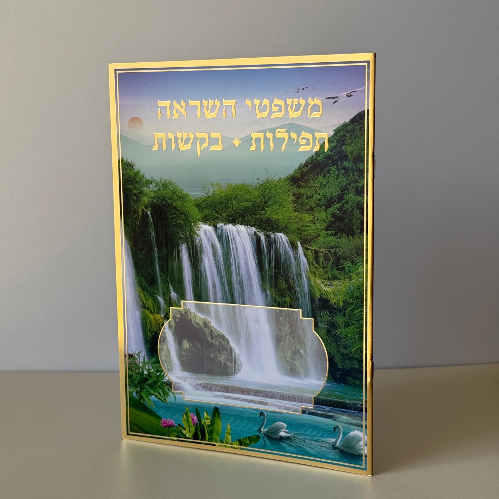 משפטי השראה תפילות ובקשות דגם מפל – תמונה 2
