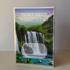 משפטי השראה תפילות ובקשות דגם מפל