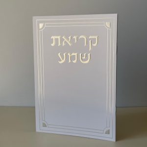 קריאת שמע מהודר דגם מסגרת לבן