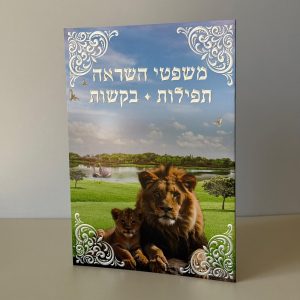 משפטי השראה תפילות ובקשות דגם אריה