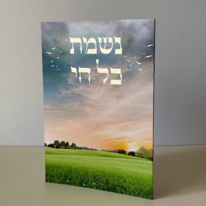 נשמת כל חי מהודר דגם שקיעה