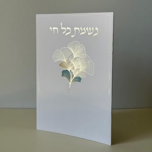 נשמת כל חי מהודר דגם פרחים