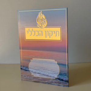 תיקון הכללי מהודר דגם האש שלי