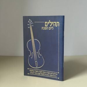 תהילים ליום השבת דגם כחול