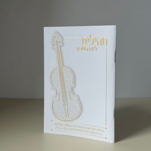 תהילים ליום השבת דגם לבן