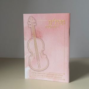 תהילים ליום השבת דגם ורוד