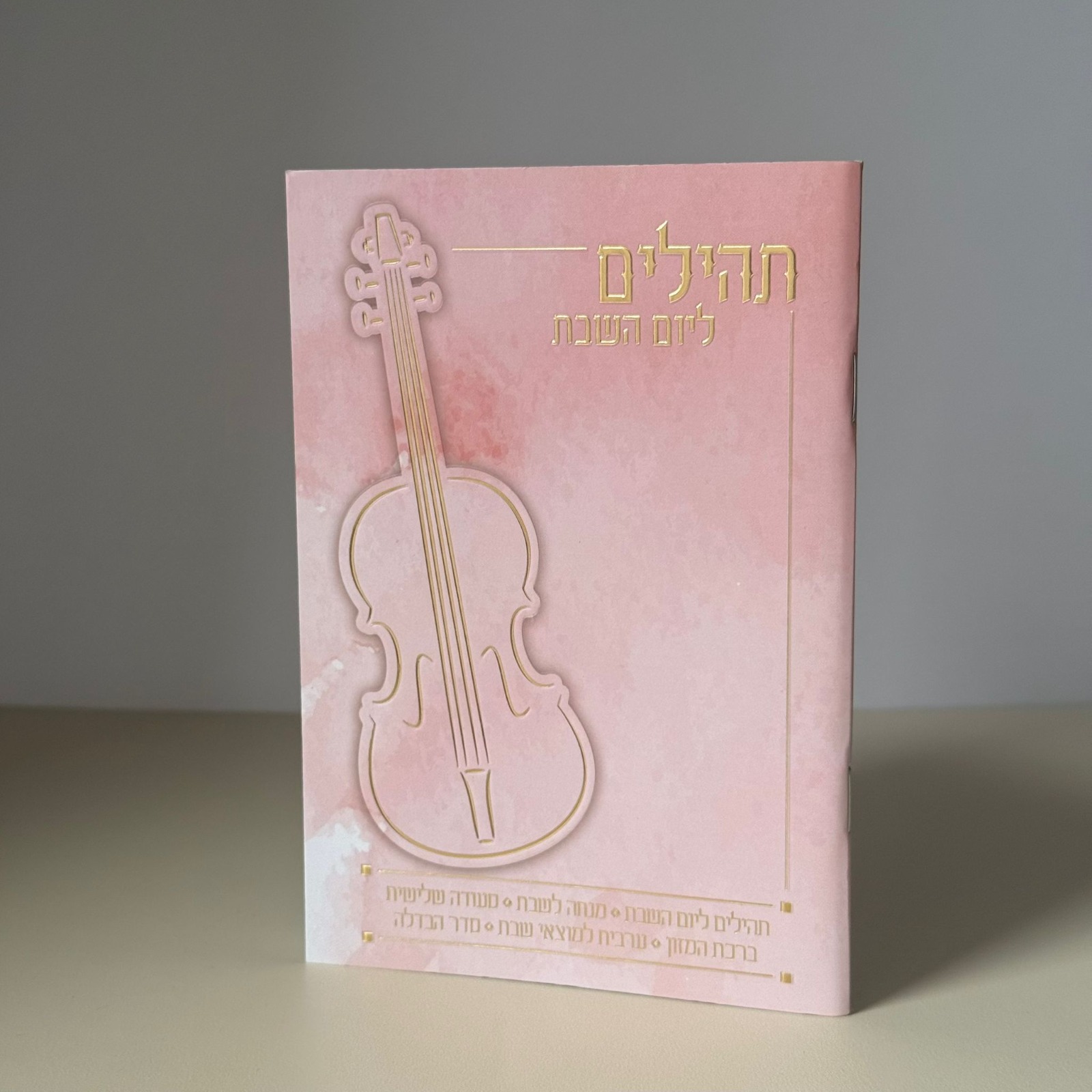 תהילים ליום השבת דגם ורוד