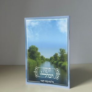 תיקון הכללי דגם נחל נובע טבע