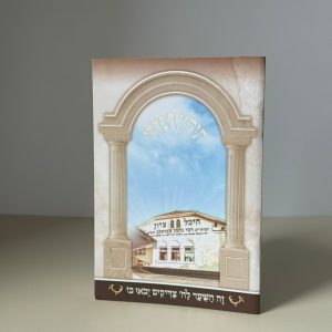 תיקון הכללי דגם היכל ציון