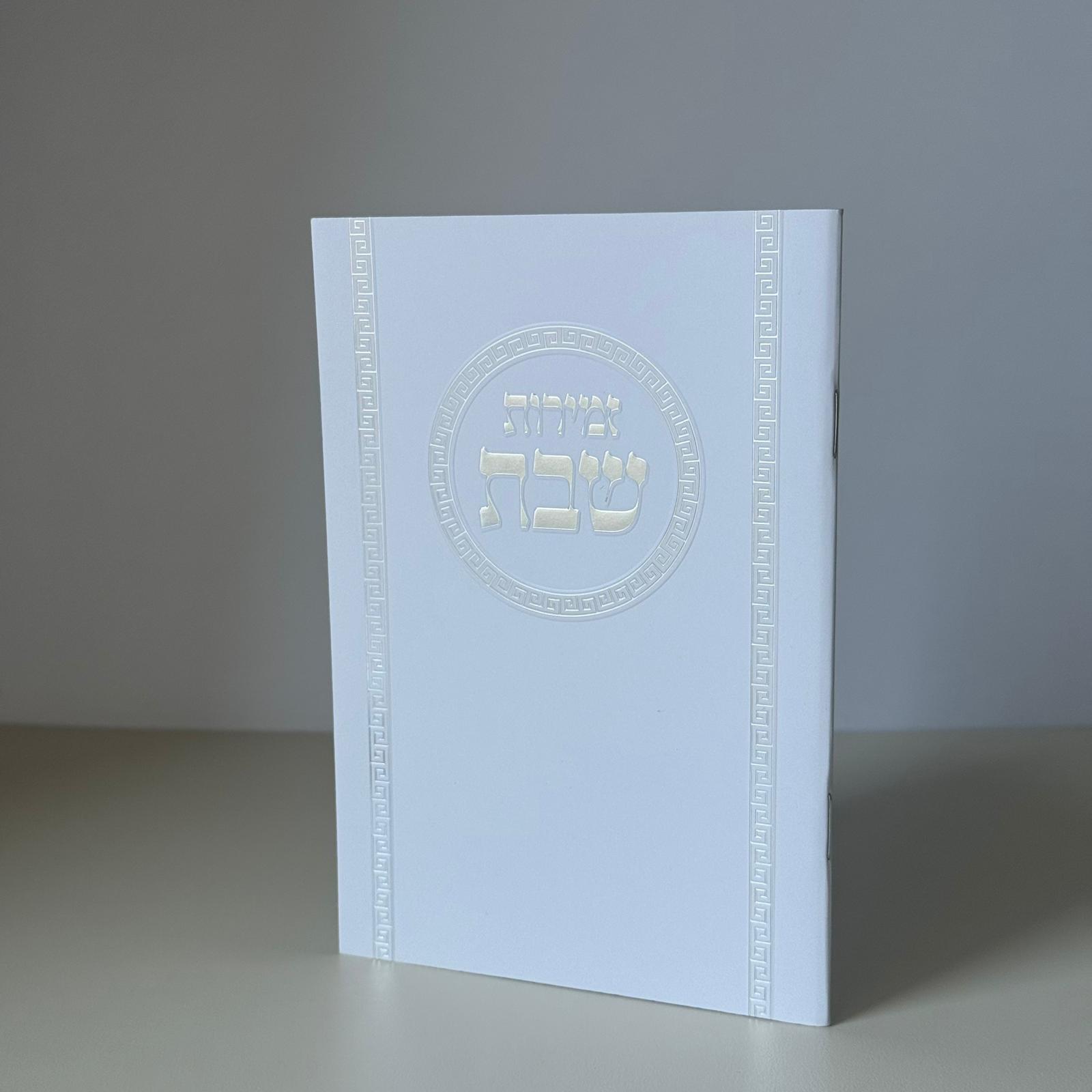 זמירות שבת דגם עיגול – תמונה 2