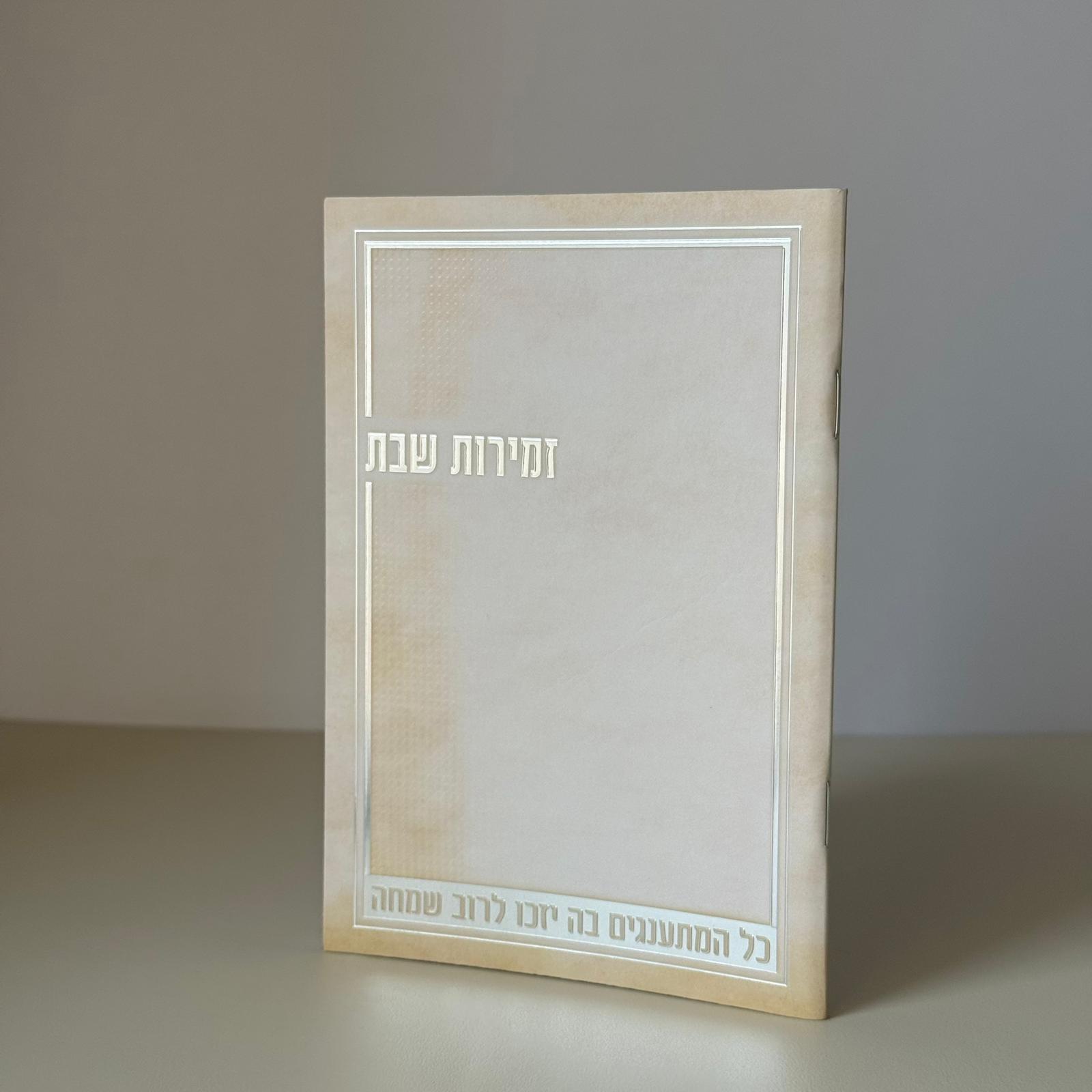 זמירות שבת דגם קרם – תמונה 2
