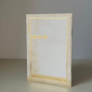 זמירות שבת דגם קרם