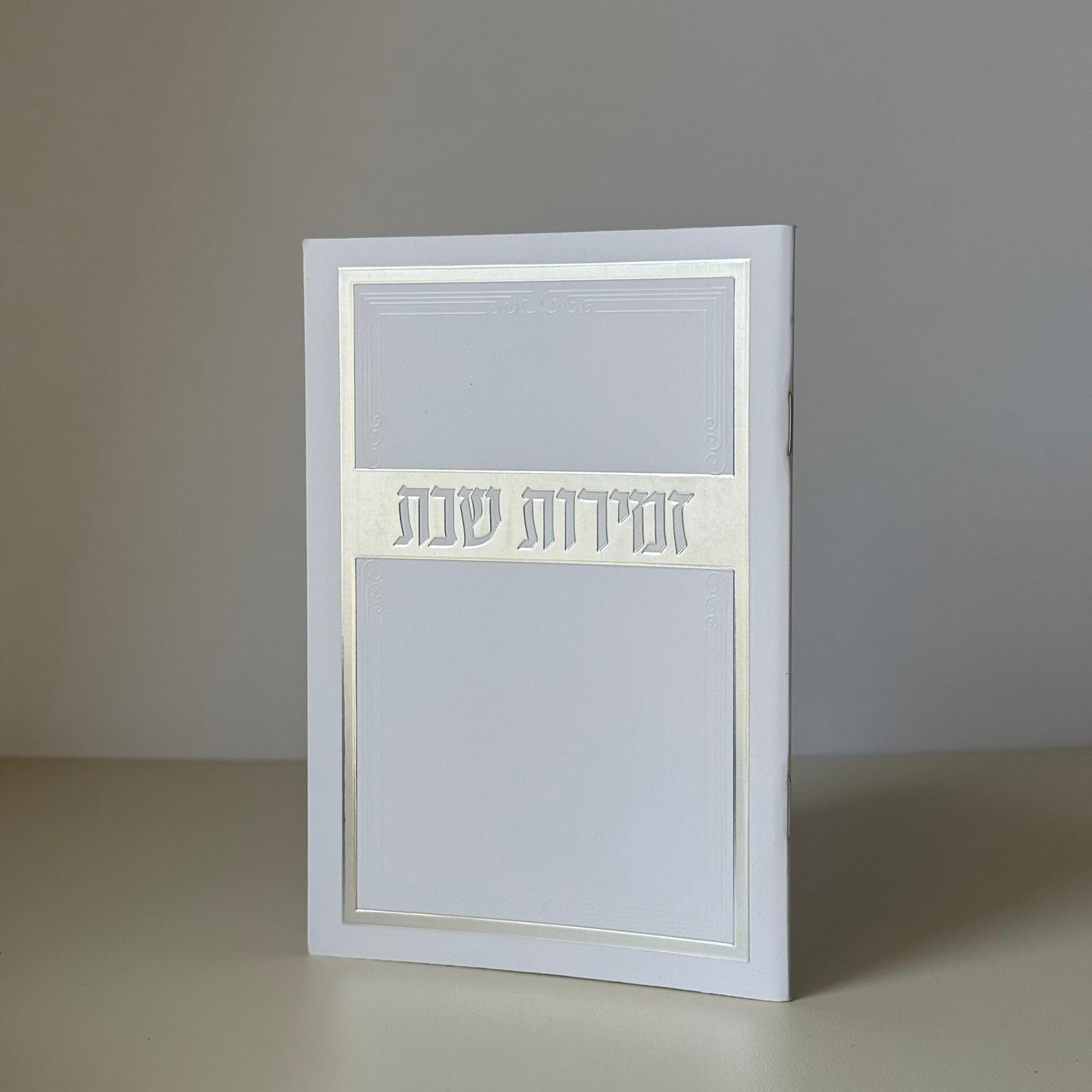 זמירות שבת דגם מסגרת עיטור