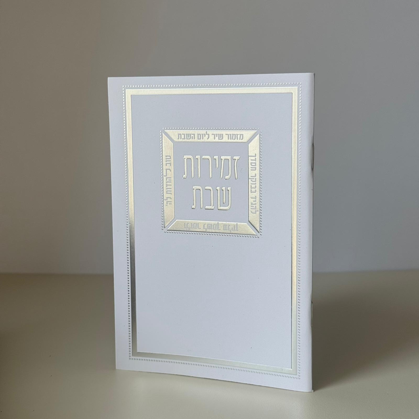 זמירות שבת דגם מזמור שיר – תמונה 2