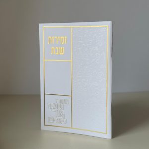 זמירות שבת דגם כותל