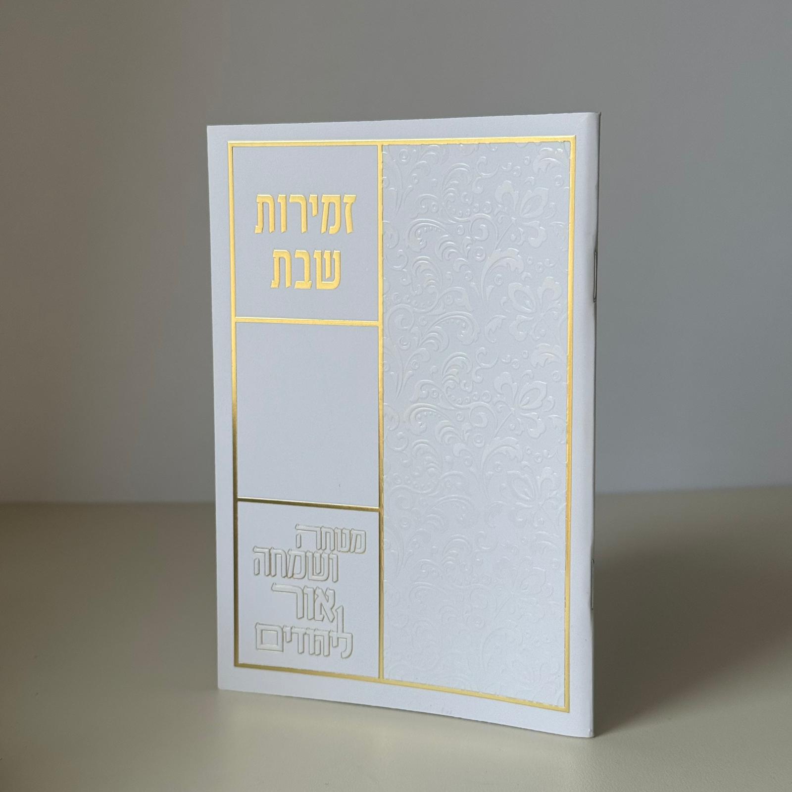 זמירות שבת דגם כותל
