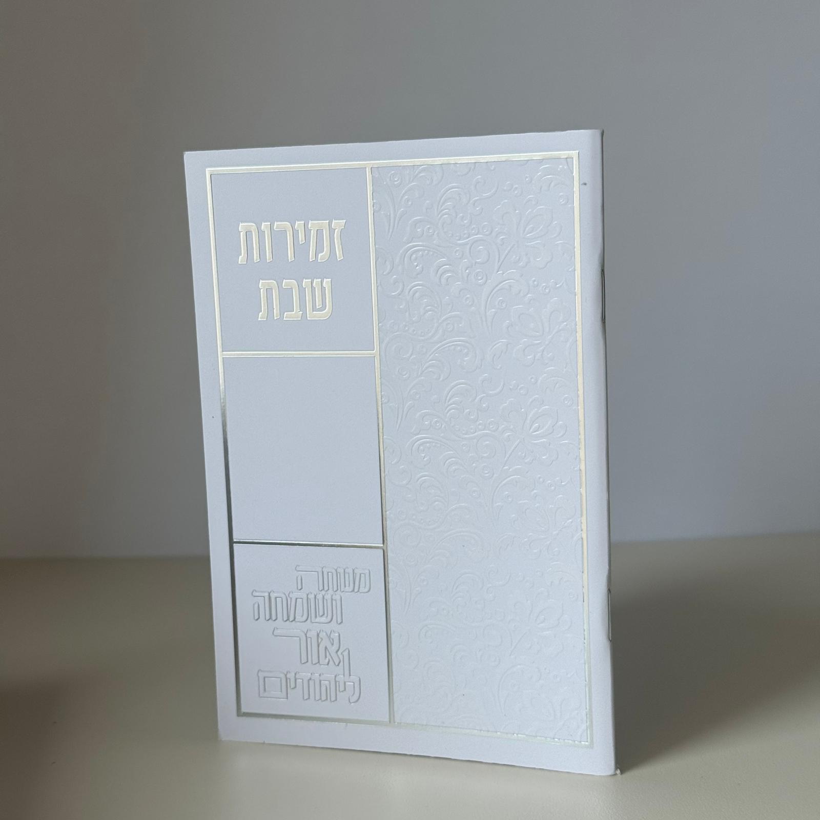 זמירות שבת דגם כותל – תמונה 2