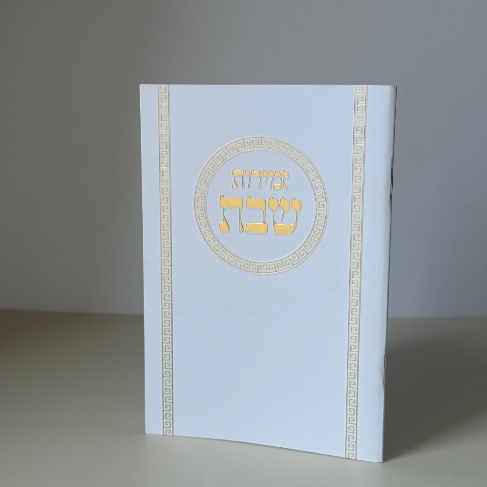 זמירות שבת דגם עיגול