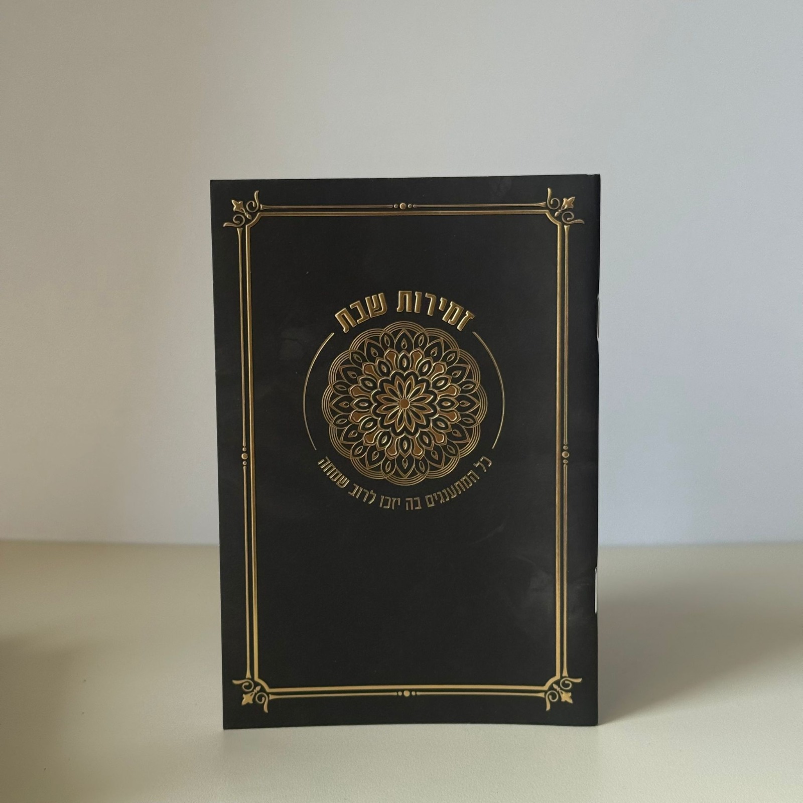 זמירות שבת דגם מנדלה שחור – תמונה 2