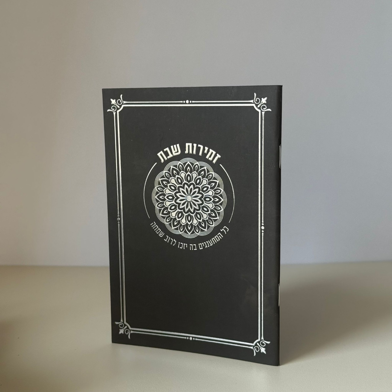 זמירות שבת דגם מנדלה שחור