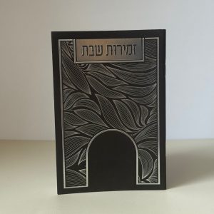 זמירות שבת דגם עלים שחור