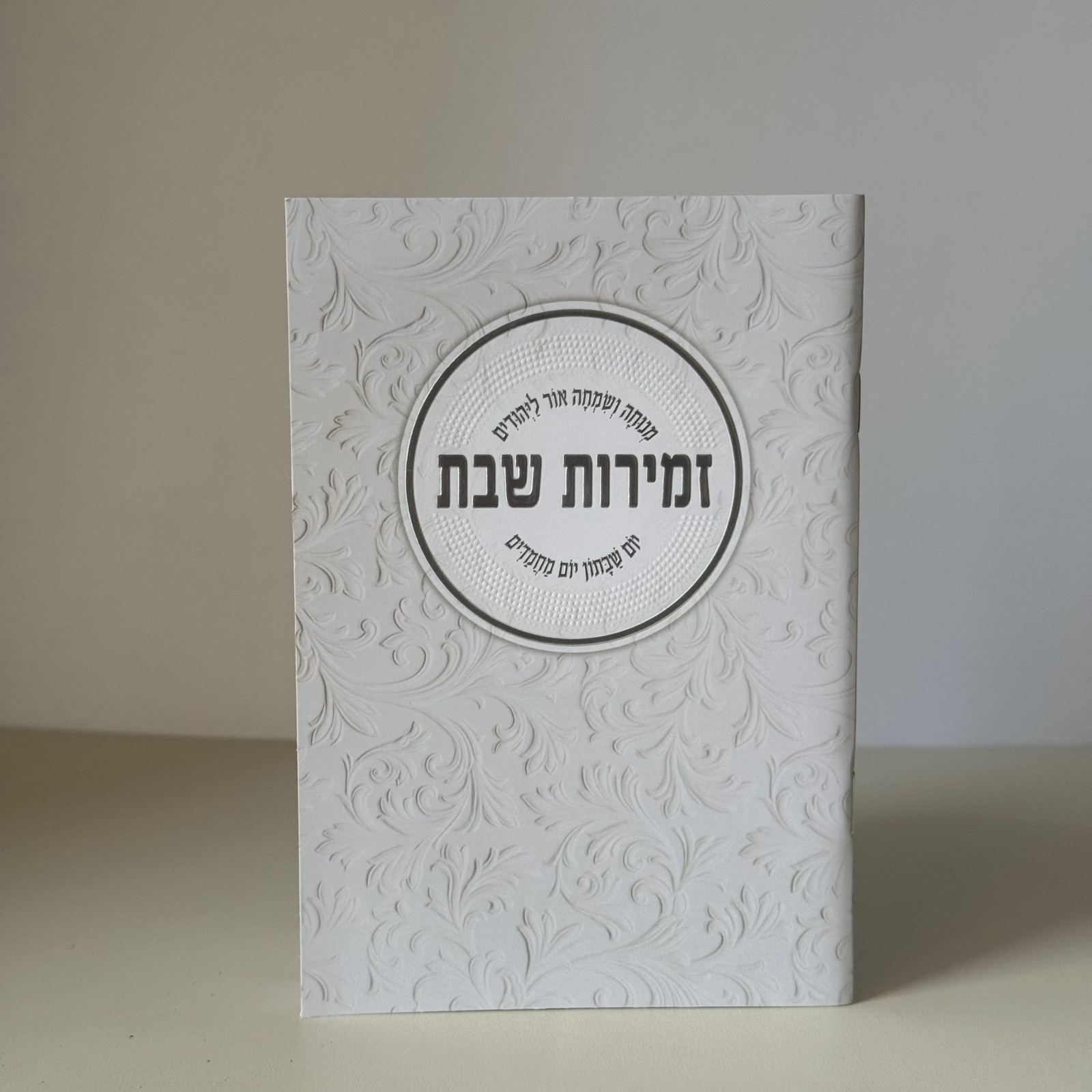 זמירות שבת דגם עיגול מעוטר – תמונה 2