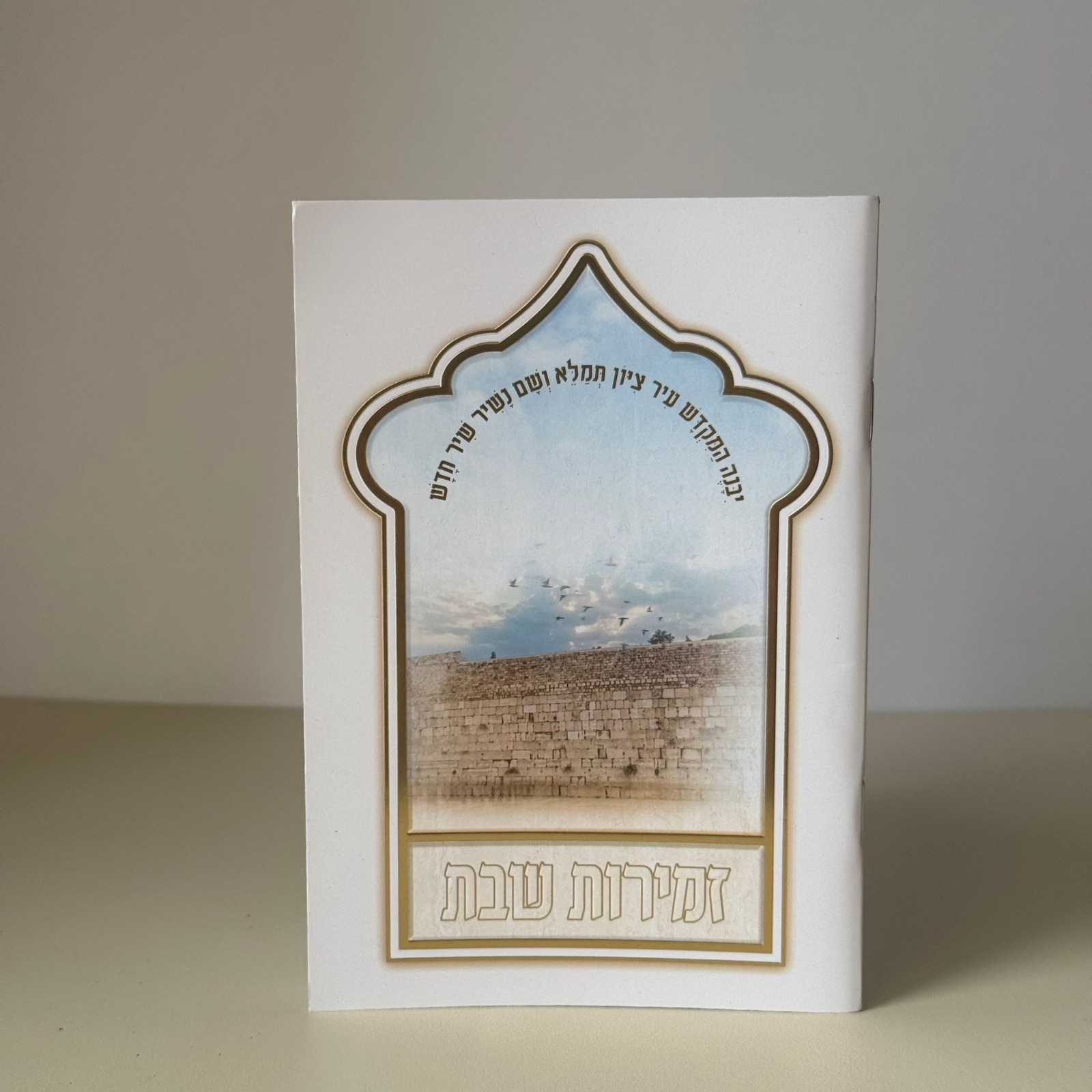 זמירות שבת דגם עיטורים – תמונה 2