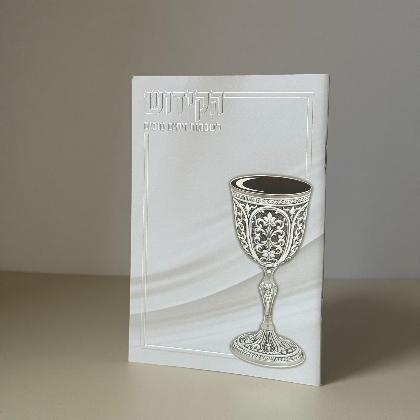 ספר הקידוש דגם לבן – תמונה 2