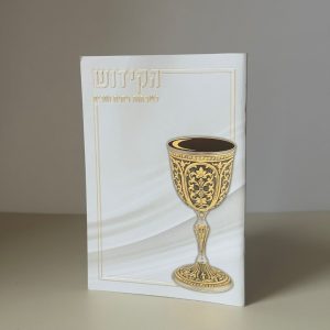 ספר הקידוש דגם לבן