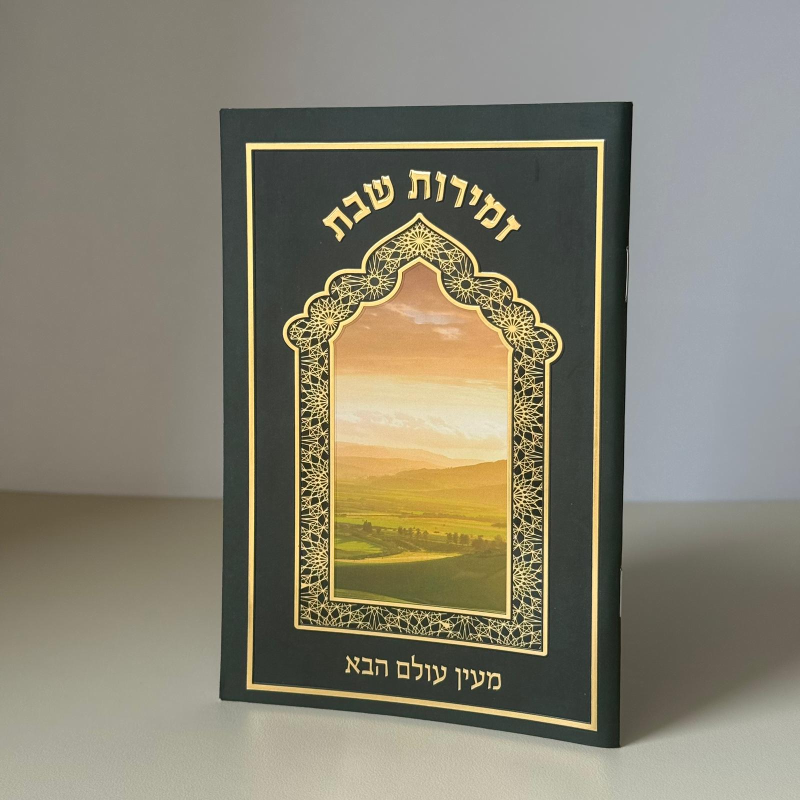 זמירות שבת דגם מעין עולם הבא – תמונה 2