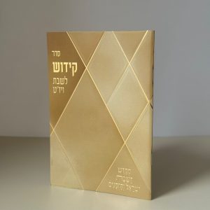 ספר הקידוש דגם מעוינים קרם