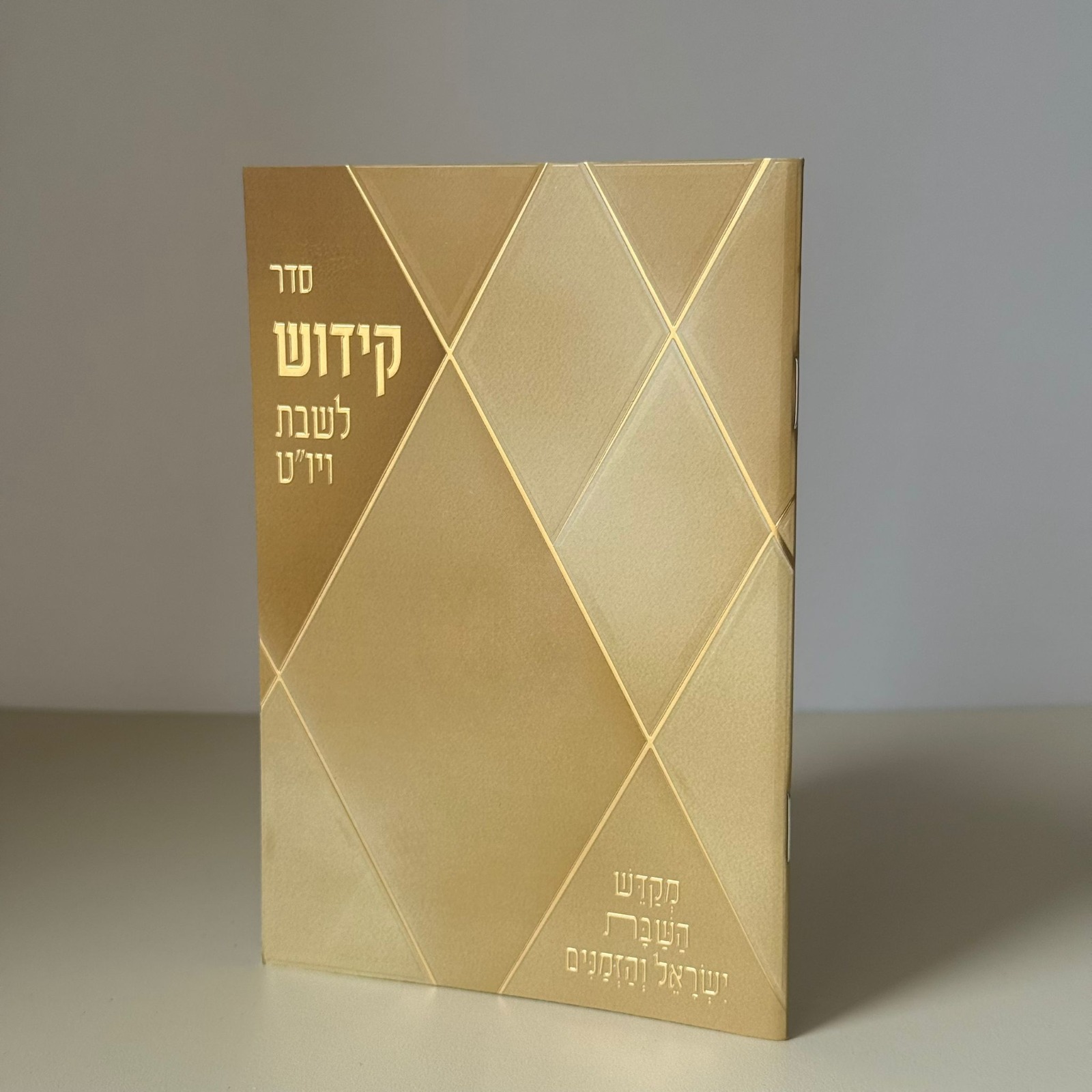 ספר הקידוש דגם מעוינים קרם
