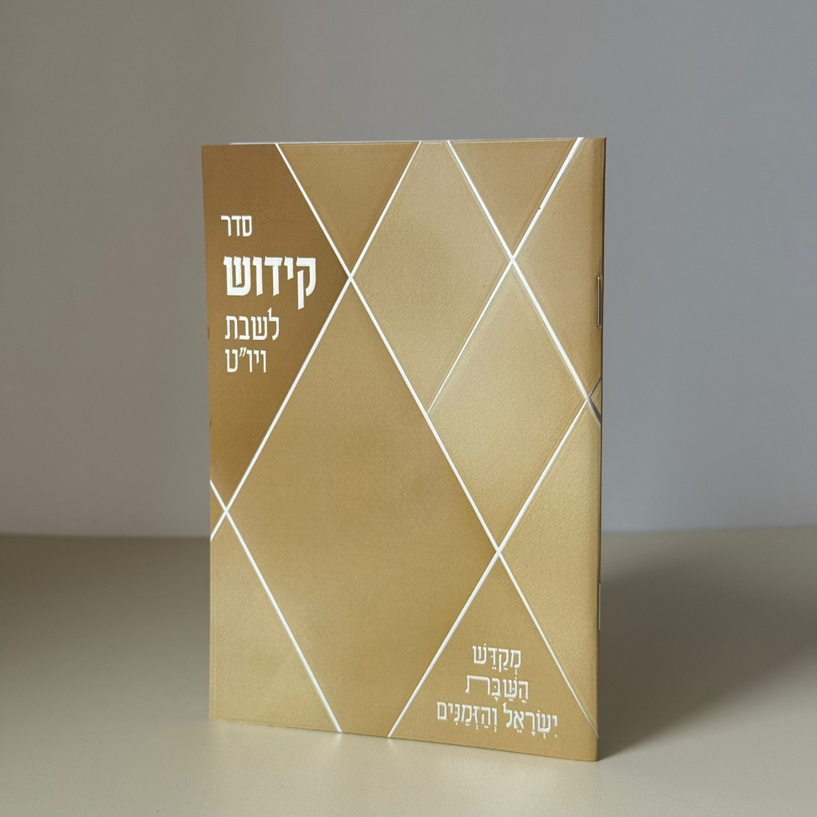 ספר הקידוש דגם מעוינים קרם – תמונה 2