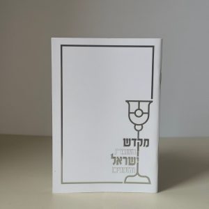 ספר הקידוש דגם מודרני
