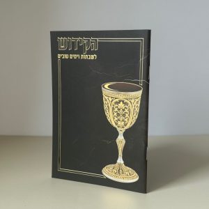 ספר הקידוש דגם שחור