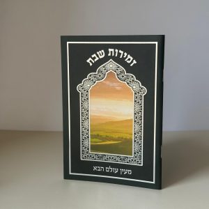 זמירות שבת דגם מעין עולם הבא