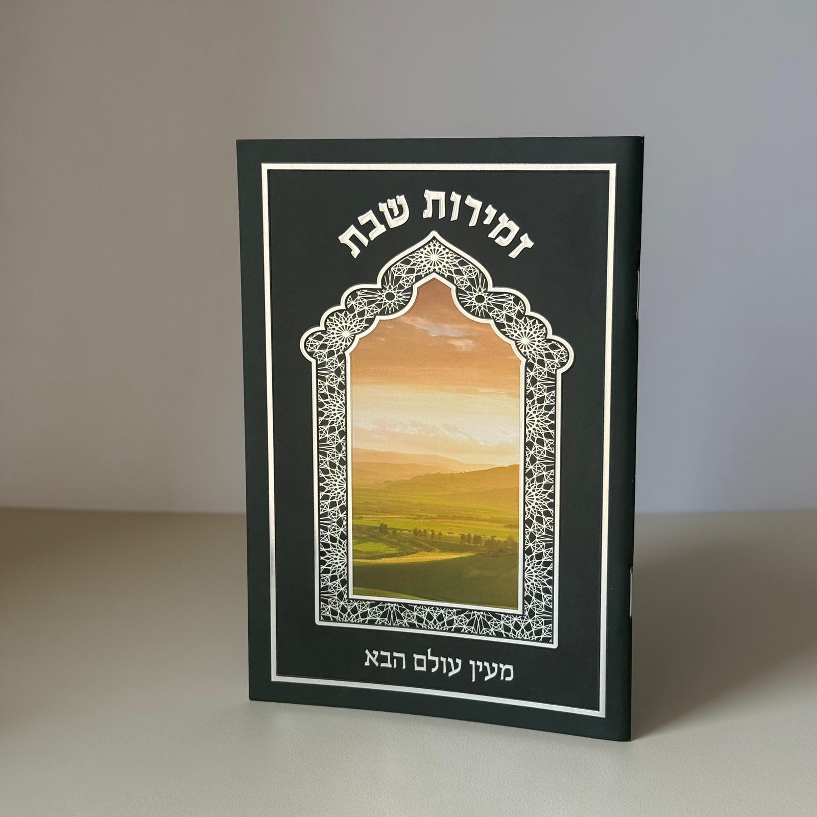 זמירות שבת דגם מעין עולם הבא