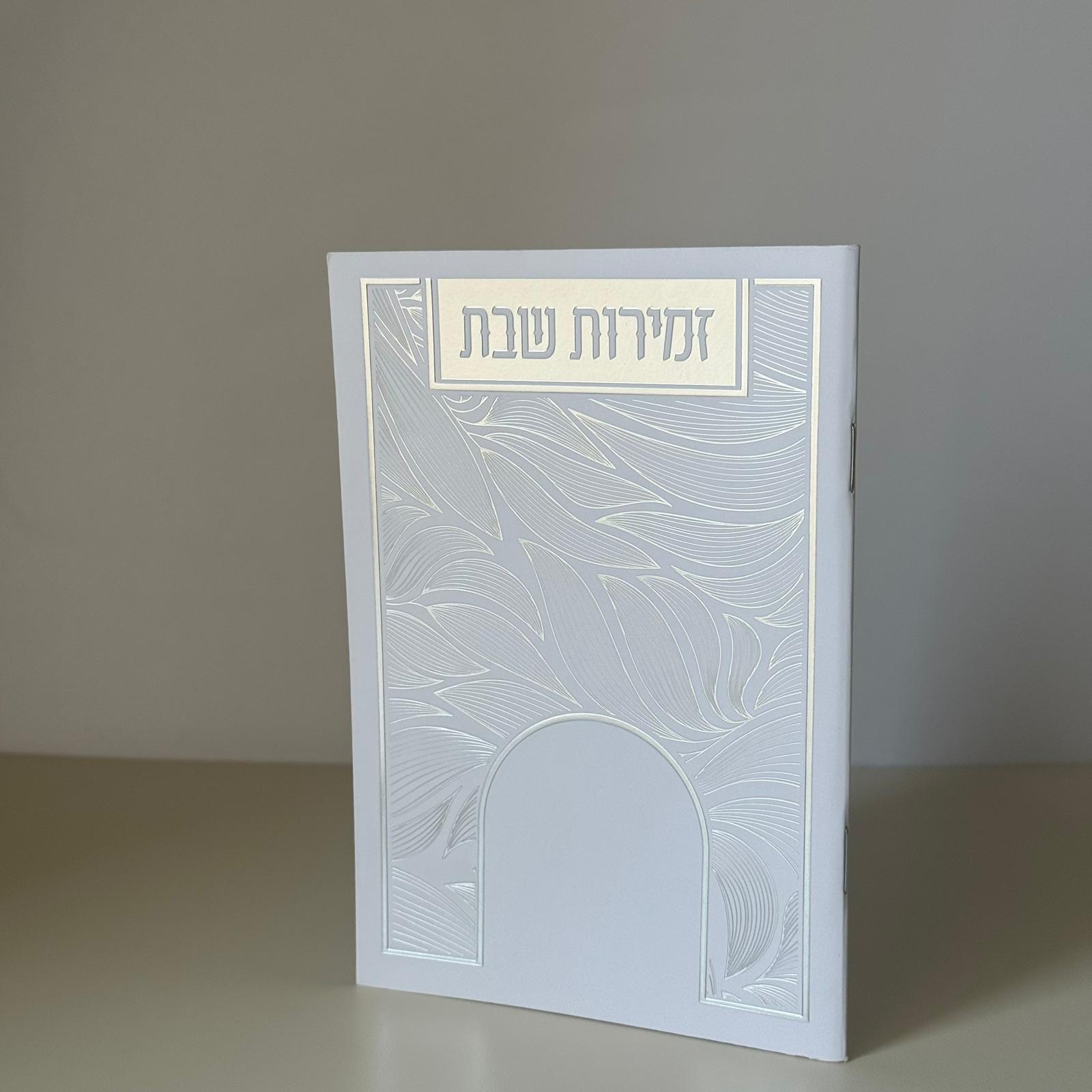 זמירות שבת דגם עלים לבן – תמונה 2