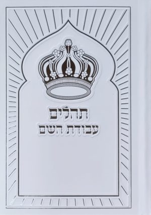 תהילים מהודר עבודת השם - כתר